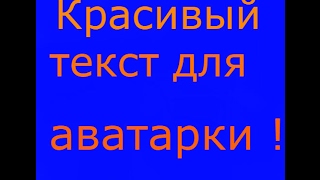 Как сделать красивый 3D текст без приложений для аватарки ! screenshot 5