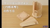 工作 Diyレシピ すのこ木琴の作り方 Youtube 工作 Diyレシピ すのこ木琴の作り方 Youtube