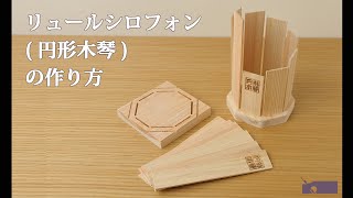 リュールシロフォン 円形木琴 の作り方 Youtube