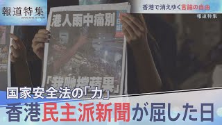 香港　民主派新聞が屈した日【報道特集】