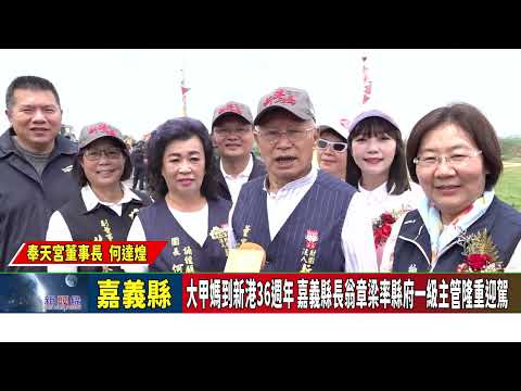 大甲媽到新港36週年 嘉義縣長翁章梁率縣府一級主管隆重迎駕