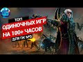 Топ Одиночных Игр на 100+ часов прохождения для ПК | Очень длинные игры для PC часть 3