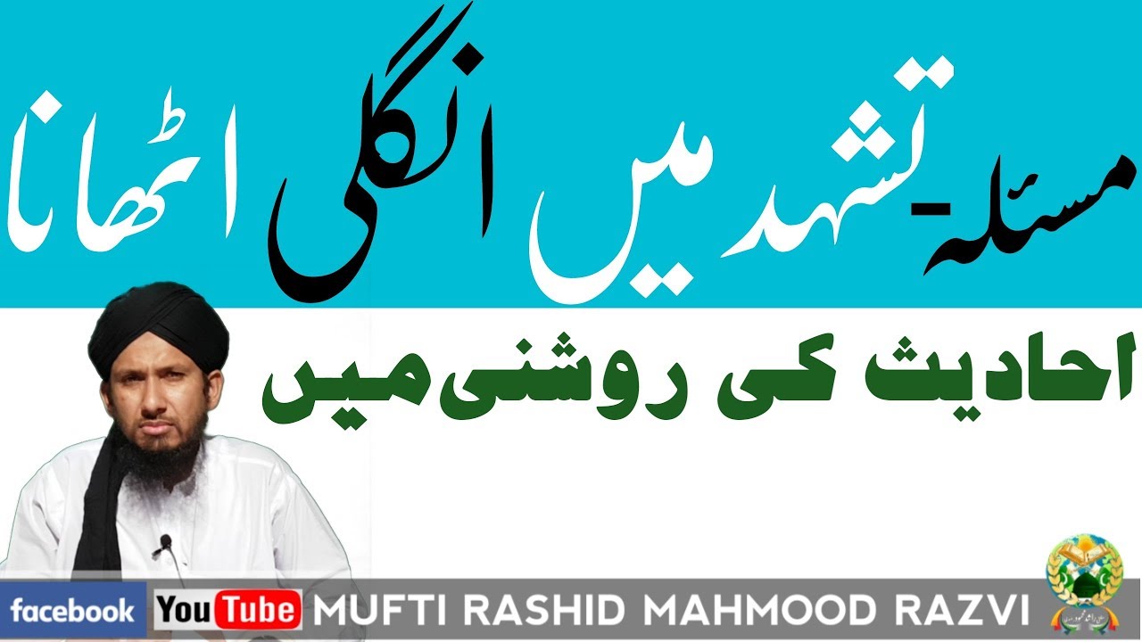 Namaz me ungli uthana تشہد میں انگلی اٹھانا احادیث کی روشنی میں Mufti Rashid Mahmood razvi مفتی راشد
