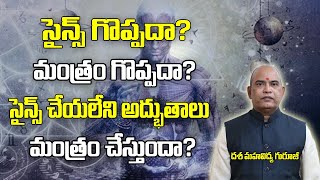 సైన్స్ గొప్పదా,మంత్రం గొప్పదా?| Mantra Sakthi | Mantra Deeksha| Dasa Mahavidhya Guruji|Mind Miracles