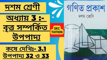 Class 10 Maths koshe dekhi 3.1 Solution in Bengali | WBBSE | SKC Tuition | #chapter3 #skctuition