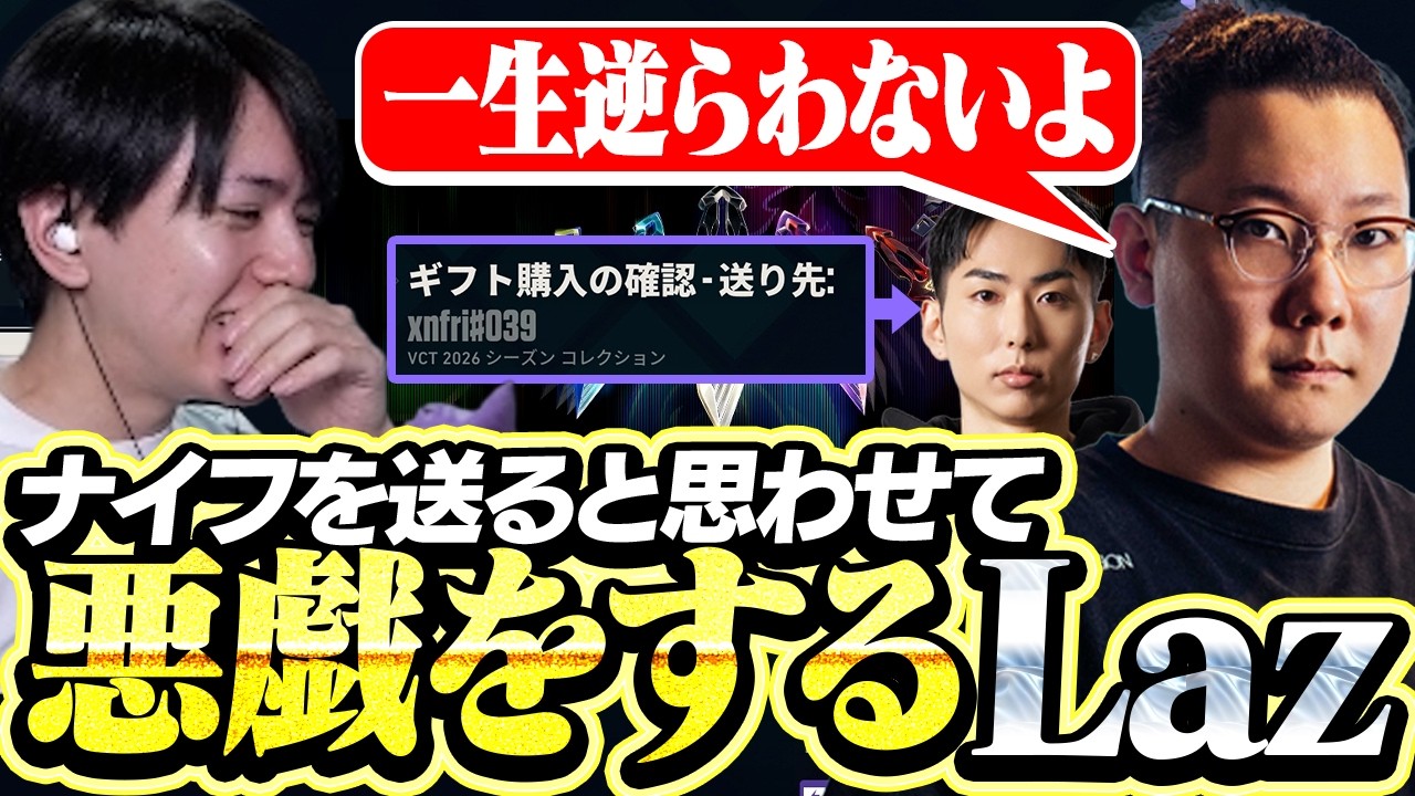 【プレミア】ナイフを送ると思わせてイタズラするLaz【VALORANT】