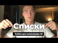 Списки в Python [Базовые операции с list. Интервалы, копирование и распаковка списков]