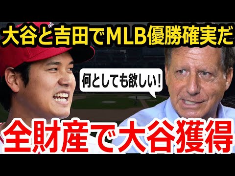 【大谷翔平】レッドソックス会長「大谷獲得は全力だ！大谷の才能には大金が相応しい。」大谷と吉田でMLB優勝を確信か！【海外の反応/メジャー】