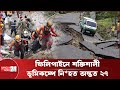 ফিলিপাইনে ৬ দশমিক ৯ মাত্রার ভূমিকম্প, মৃ*তের সংখ্যা বেড়ে ২৭ | Philippine