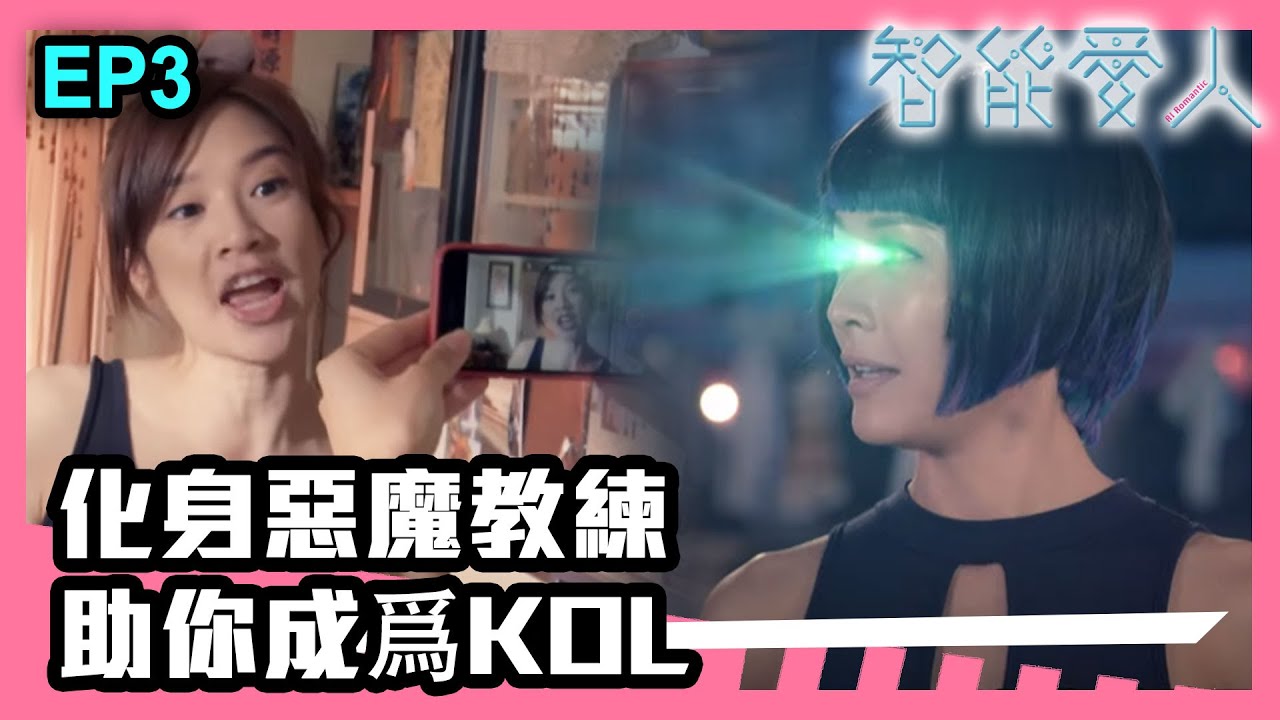 智能愛人 | 第3集精華 | 化身惡魔教練，助你成爲KOL
