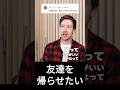 友達を帰らせる方法