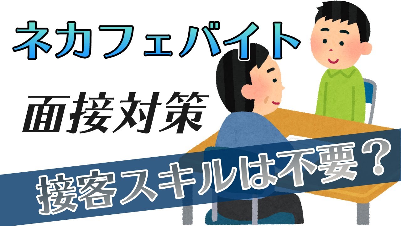 志望動機は ネットカフェバイトの面接に受かる方法 女性でもok Muraism ムライズム