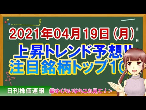 【株価予想】2021年04月19日(月)の注目銘柄ランキング【金十字まどか】