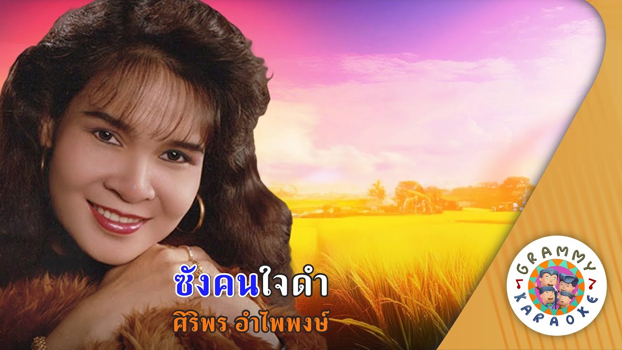 คาราโอเกะ ซังคนใจดำ (Sang-Kon-Jai-Dam) - ศิริพร อำไพพงษ์ [ Original Karaoke ]