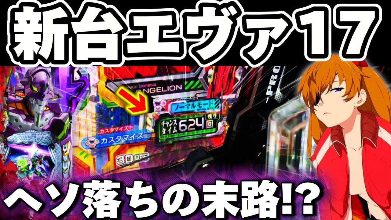 【新台】エヴァ17で初のヘソ落ちを味わってしまった結果【パチンコ】【エヴァンゲリオン17 パチンコ】