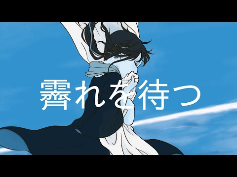 【歌ってみた】霽れを待つ / Orangestar (covered まか)