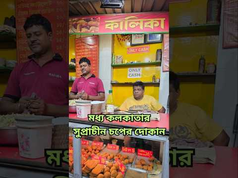 কালিকা-সুপ্রাচীন চপের দোকান #viral #streetfood