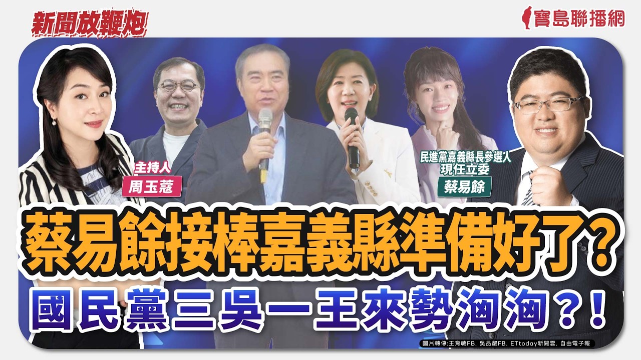 【新聞放鞭炮】蔡易餘接棒嘉義縣準備好了？國民黨三吳一王來勢洶洶？！國民黨軍購版3800億+N有釋出善意？？來賓：蔡易餘 民進黨嘉義縣長參選人/現任立委🌶🌶｜主持：周玉蔻  20260306