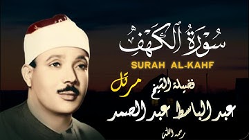 سورة الكهف مرتل  بصوت صاحب الحنجرة الذهبية فضيلة الشيخ عبد الباسط عبد الصمد رحمه الله Surah Al-Kahf