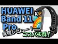 【コスパ抜群！】HUAWEI Band 11 Pro【がっつりレビュー！】