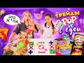 ТРЕЙДЫ ПОП ИТ с СЕСТРОЙ и ЕДОЙ 10! Променяла POP IT на ЧИПСЫ 😱 Ругаемся из-за ТРЕЙДОВ Новая Серия