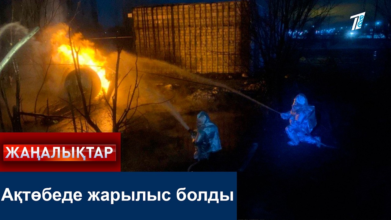 Ақтөбеде жарылыс болды