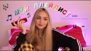 МОЙ ПЛЕЙЛИСТ \\\\ ЛЮБИМЫЕ ПЕСНИ ЗА ЛЕТО!