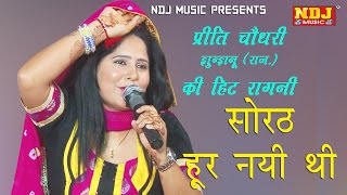 Preeti Choudhary Hit Ragni 2016 # सोरठ हूर नयी थी # New Ragni 2016 Haryanvi # NDJ Music