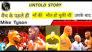 THE UNTOLD STORY OF THE GREATEST BOXER MIKE TYSON AND JAMES BUSTER DOUGLAS #neet #miketyson #pw