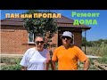 6 месяцев съёмок! Флиппинг дома в Краснодарском крае!