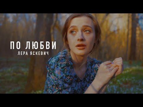 Лера Яскевич - По любви