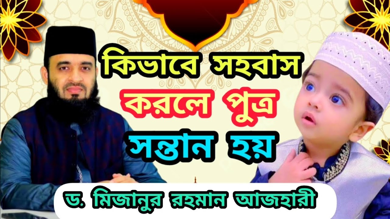 কিভাবে সহবাস করলে পুত্র সন্তান হয় গবেষণায় ড. মিজানুর রহমান আজহারী || D. Mizanur Rahman Azhari