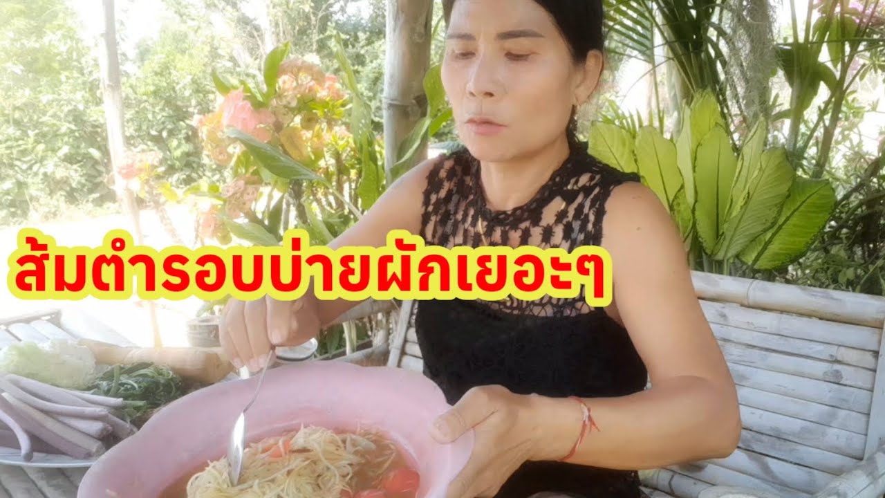 # เมนูอีสานกินยามได๋กะแซ่บตำบักหุ่งผักหลายๆมีสายบัวด้วยวันนี้ มาจ้าทุกคน