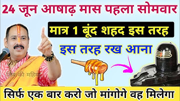 24 जून आषाढ़ मास पहला सोमवार | 1 बूंद शहद से जो मांगोगे वह सब मिलेगा-Pradeep ji mishra #Somwar