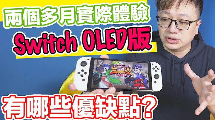 【聊電玩】Switch OLED版兩個多月實際體驗心得！這些小細節舊版還更好？〈羅卡Rocca〉 - 天天要聞
