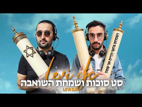 סט סוכות ושמחת בית השואבה 2025 מחרוזת שירי סוכות שמחת תורה תקליטן דתי האחים לוי דיג ייס 
