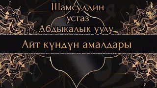 Айт күндүн амалдары. Шамсуддин устаз Абдыкалык уулу.