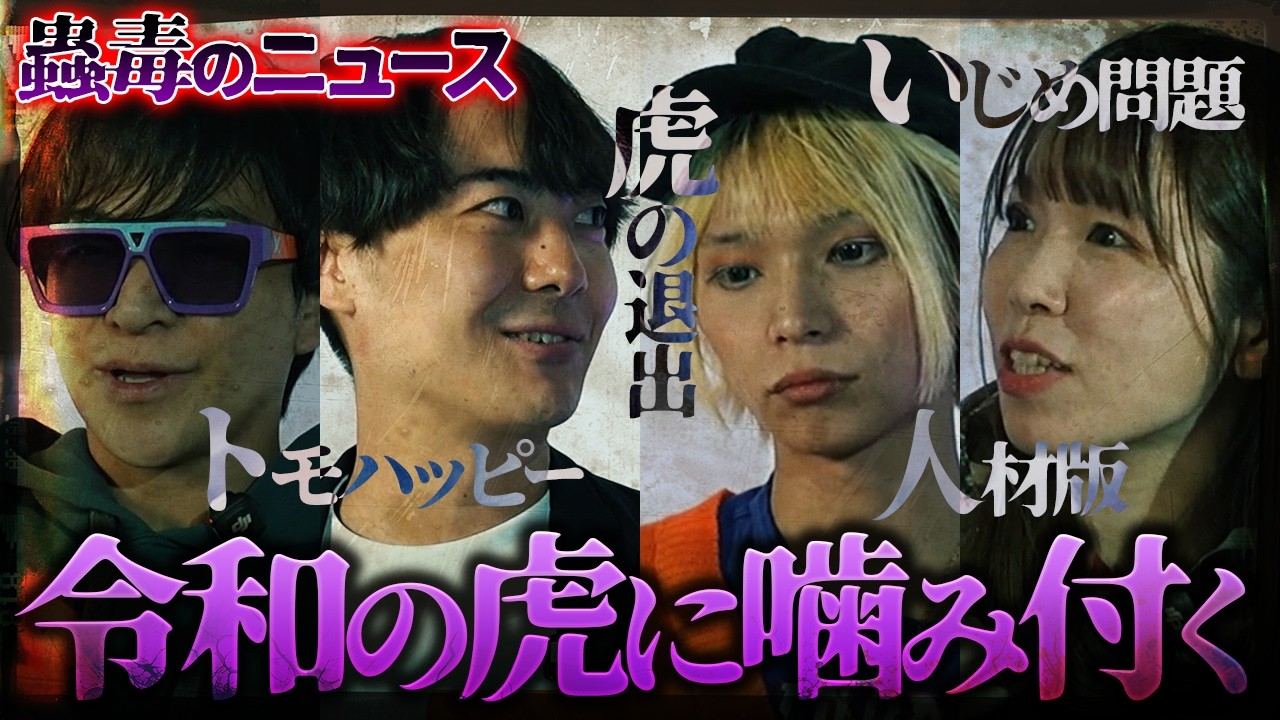 【放送事故】あの騒動は運営のミス？毒を持って毒を制す最凶の議論【蠱毒のニュース】