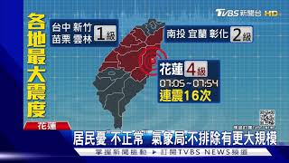 又地震!花蓮地牛翻身 一小時「狂搖16次」｜TVBS新聞