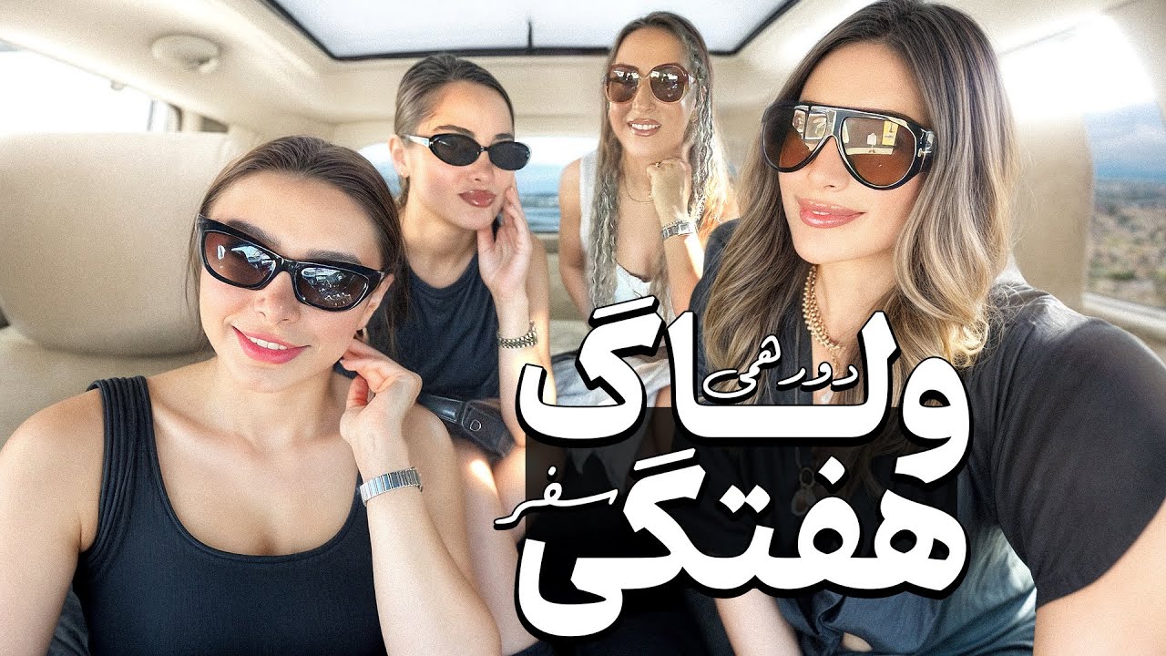 از برنامه دخترونه با نیلو تا شب کنسرت 🎶