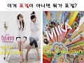 잠깐 논란이 일다 만 다비치 '8282'(2009)와 MIKA 'Happy ending'(2007) 표절, 유사 비교