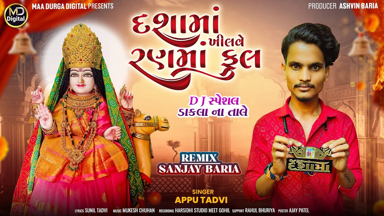Dashama Khilve Ranma Ful - દશામાં ખીલવે રણમાં ફુલ - Appu Tadvi Dashama  Timli Song 2025