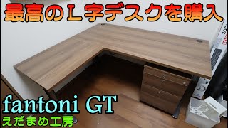 L字のPCデスクはこれだ fantoniGT 【自作PC】