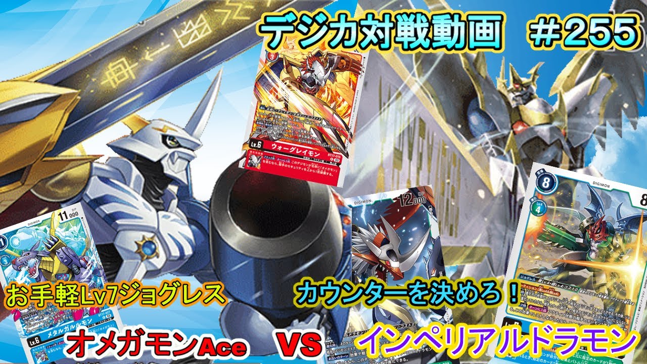 デジカ】オメガモンAce vs インペリアルドラモン：パラディンモードACE