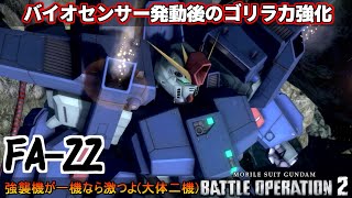 『バトオペ2』バイオセンサー後の突撃能力が更に向上！フルアーマーZZガンダム！【機動戦士ガンダムバトルオペレーション2】『Gundam Battle Operation 2』GBO2