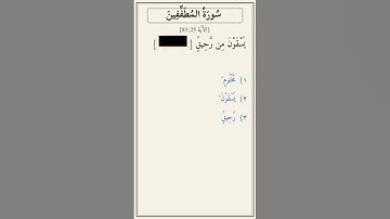 تحدّي أكمل الآية — سورة المطففين [83:25]