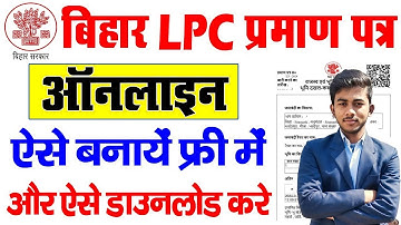 Bihar LPC Online Apply 2025 | LPC Certificate Kaise Banaye | बिहार एलपीसी ऑनलाइन आवेदन करे