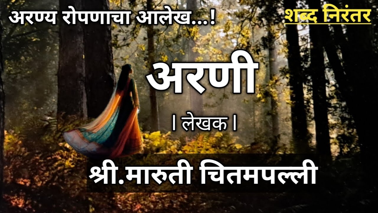 अरणी, लेखक: श्री.मारुती चितमपल्ली