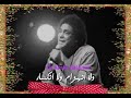 محمد منير ولا انهزام ولا انكسار