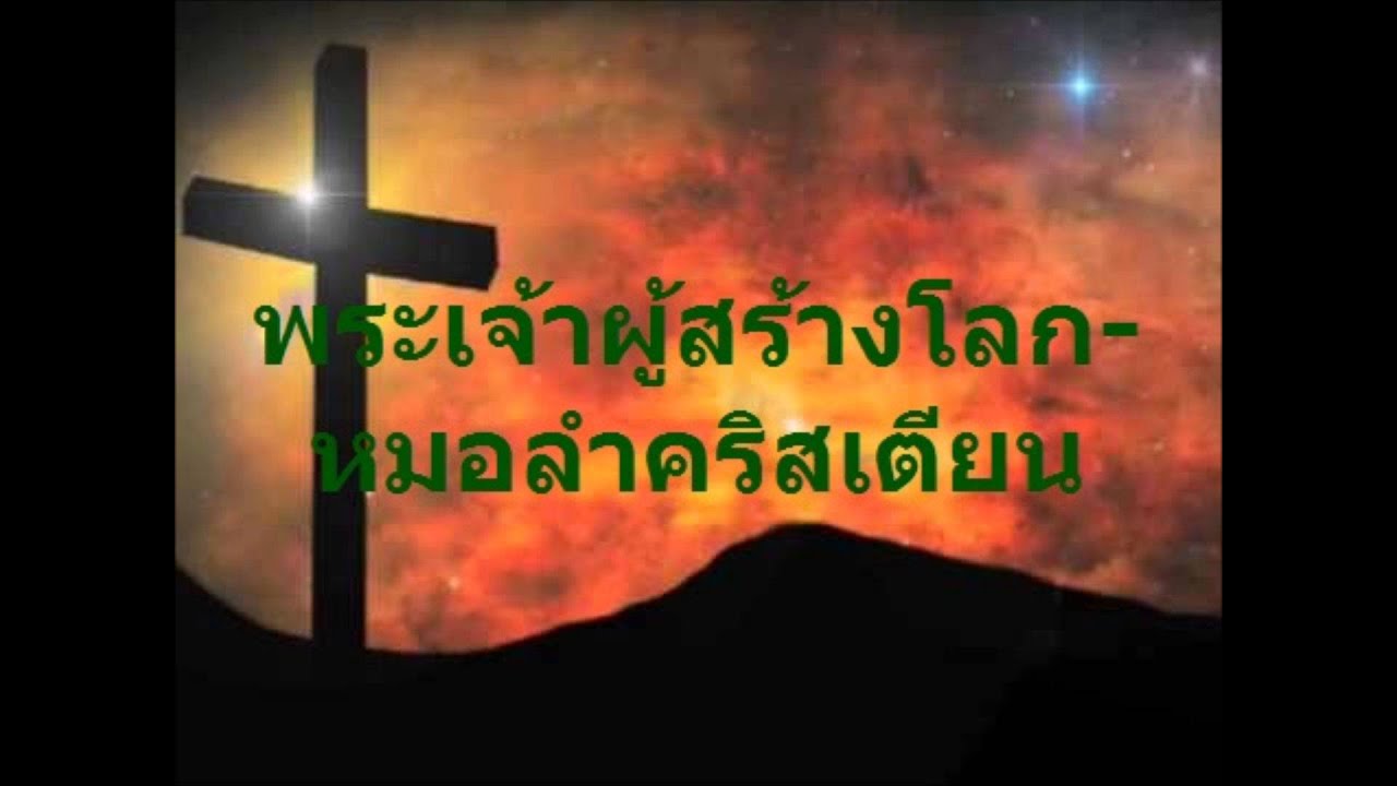 พระเจ้าผู้สร้างโลก-หมอลำคริสเตียน